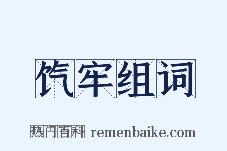 饩牢组词是什么意思的图片